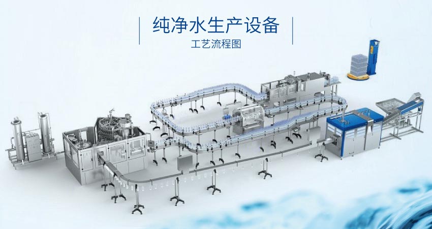 純凈水灌裝機生產(chǎn)線